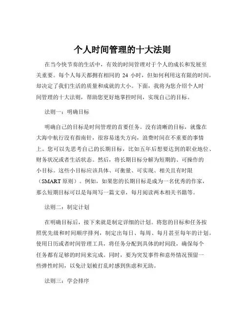 个人时间管理的十大法则