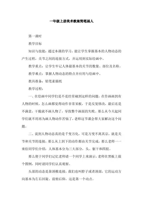 一年级上册美术教案简笔画人