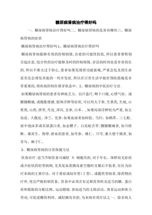 糖尿病肾病治疗得好吗