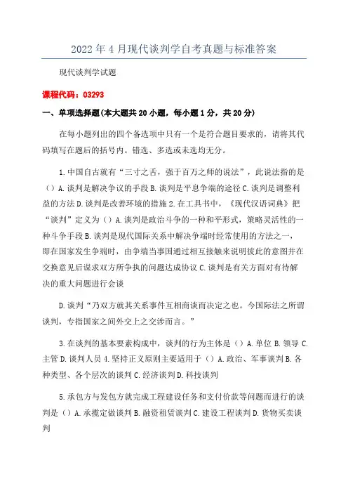 2022年4月现代谈判学自考真题与标准答案