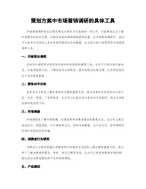 策划方案中市场营销调研的具体工具