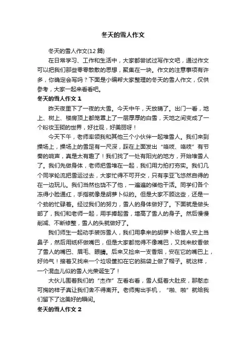 冬天的雪人作文（12篇）