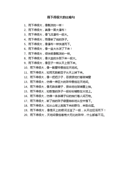 雨下得很大的比喻句