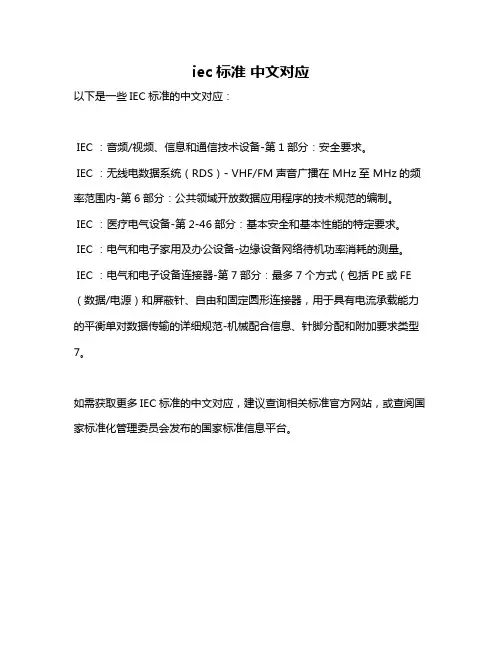 iec标准 中文对应
