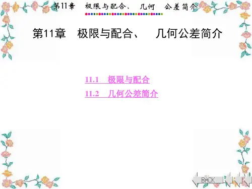 工程制图与计算机绘图第11章 极限与配合、几何公差简介