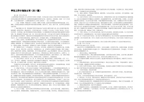 学生工作计划怎么写(共3篇) 