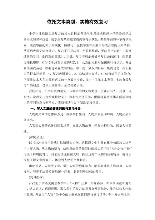 小学语文毕业复习研讨会发言材料：依托文本类别实各施有效复习