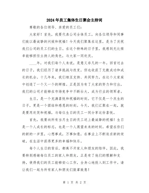 2024年员工集体生日聚会主持词