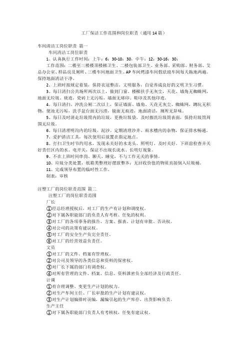 工厂保洁工作范围和岗位职责(通用14篇)