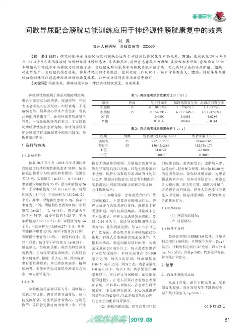 间歇导尿配合膀胱功能训练应用于神经源性膀胱康复中的效果