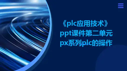 《PLC应用技术》ppt课件第二单元PX系列PLC的操作