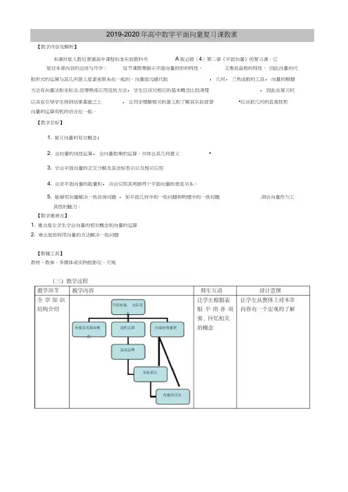 2019-2020年高中数学平面向量复习课教案