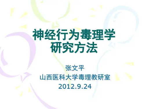 神经行为毒理学研究方法ppt课件