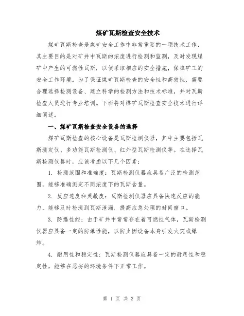煤矿瓦斯检查安全技术
