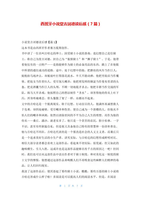西班牙小说堂吉诃德读后感(7篇)写范文网