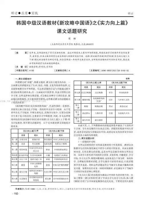 韩国中级汉语教材《新攻略中国语》之《实力向上篇》课文话题研究