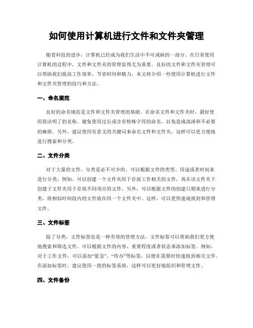 如何使用计算机进行文件和文件夹管理