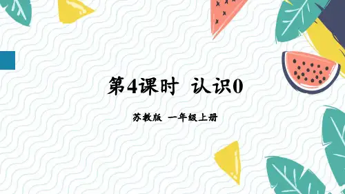 (2024秋新改)苏教版一年级数学上册《  认识0》PPT课件