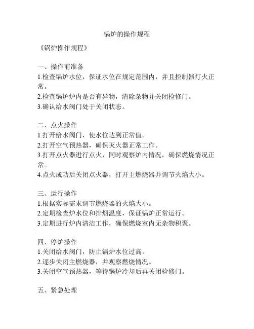 锅炉的操作规程