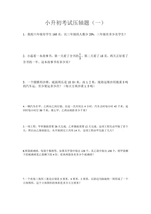 【苏教版】小升初数学考试复习：压轴题专题练习(2套)