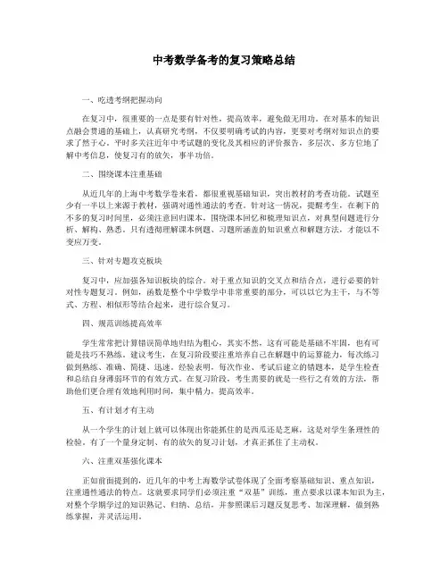 中考数学备考的复习策略总结