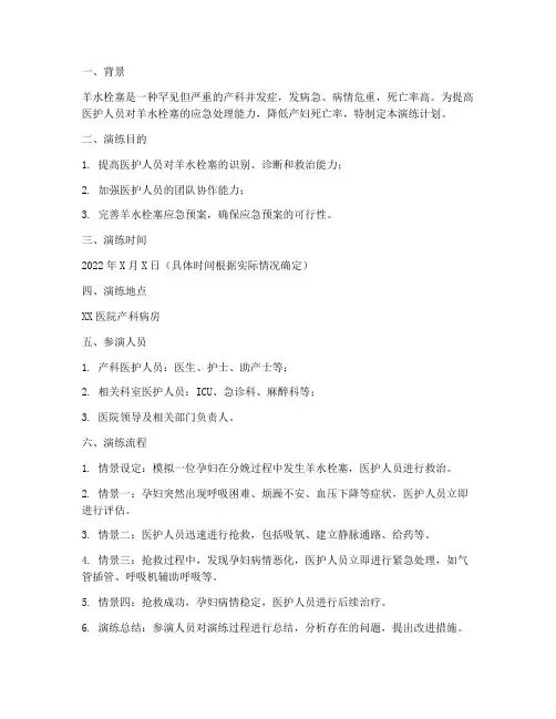 羊水栓塞应急预案演练计划