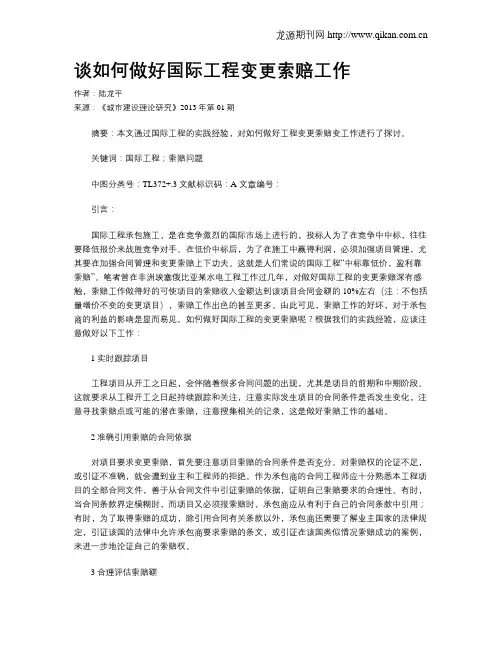 谈如何做好国际工程变更索赔工作