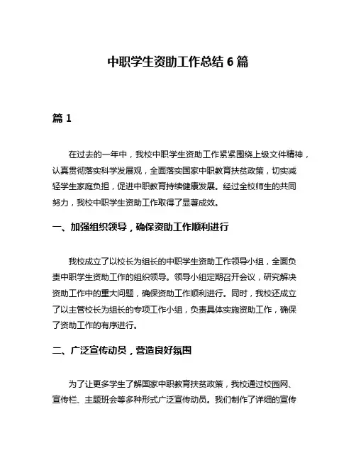 中职学生资助工作总结6篇