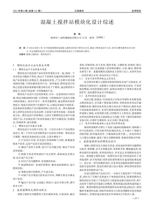 混凝土搅拌站模块化设计综述