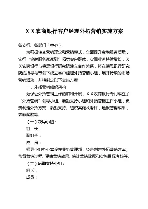最新农商银行客户经理外拓营销实施方案