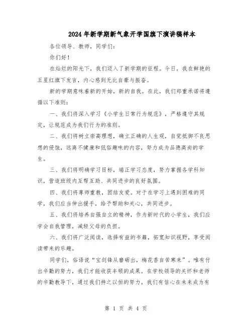 2024年新学期新气象开学国旗下演讲稿样本（三篇）