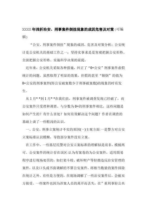 XXXX年浅析治安刑事案件倒挂现象的成因危害及对策可编辑