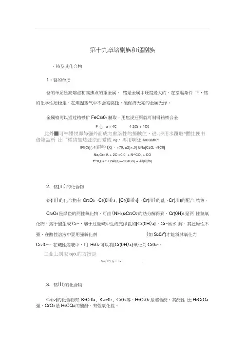 (完整版)无机化学[第十九章铬副族和锰副族]课程预习