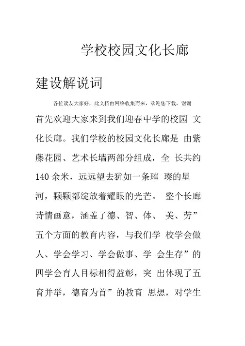 学校校园文化长廊建设解说词