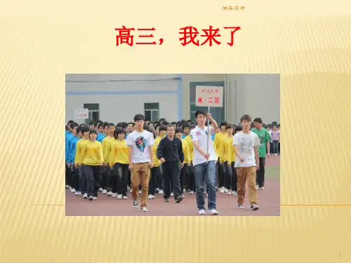 高三主题班会《高三,我来了》