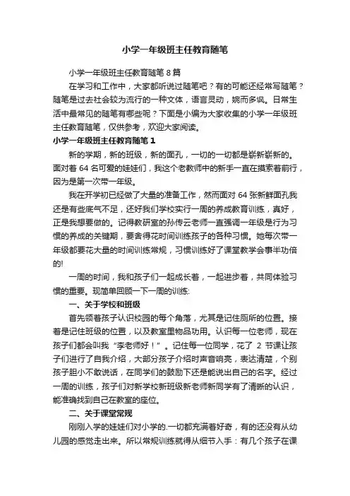 小学一年级班主任教育随笔