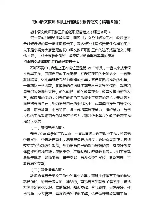 初中语文教师职称工作的述职报告范文（精选8篇）