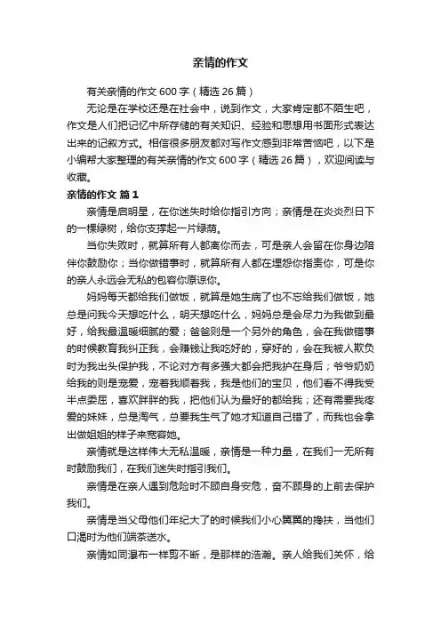有关亲情的作文600字（精选26篇）
