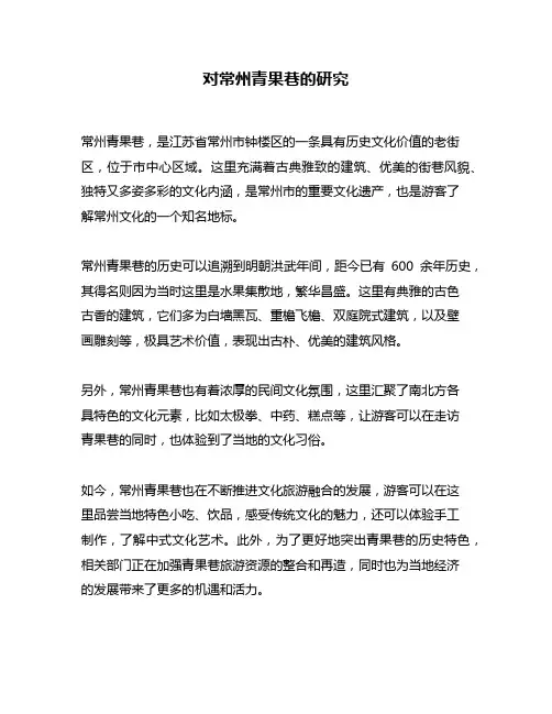 对常州青果巷的研究