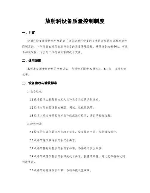 放射科设备质量控制制度