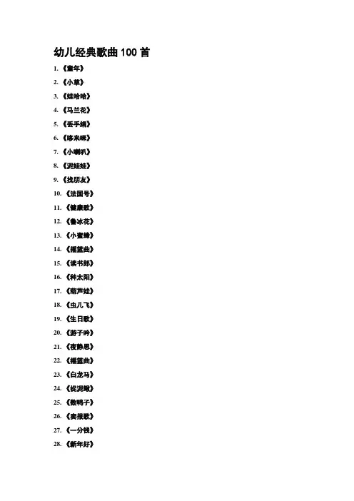 幼儿经典歌曲100首