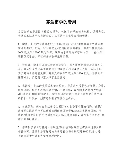 芬兰留学的费用