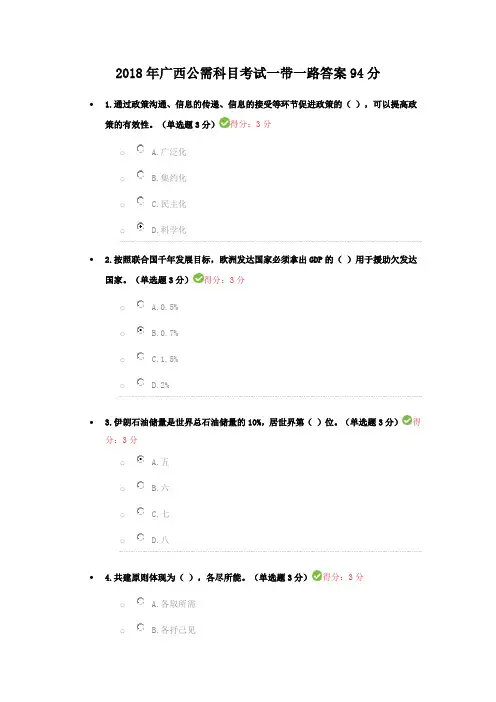 2018年广西公需科目考试一带一路答案94分