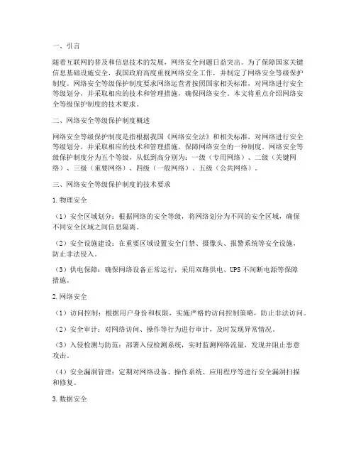 网络安全等级保护制度的技术要求