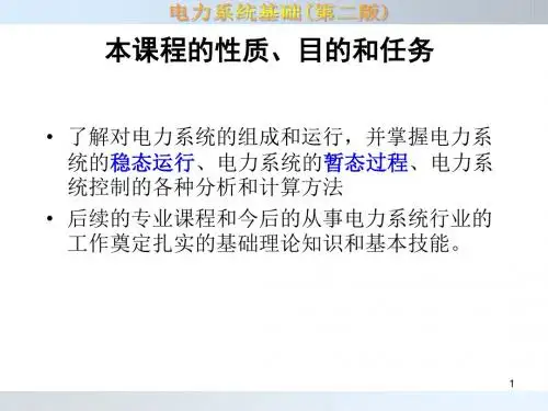 第1章电力系统概述杨以涵