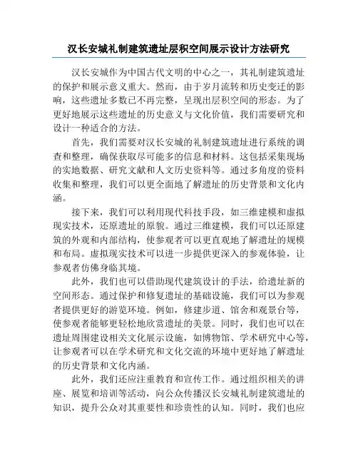 汉长安城礼制建筑遗址层积空间展示设计方法研究