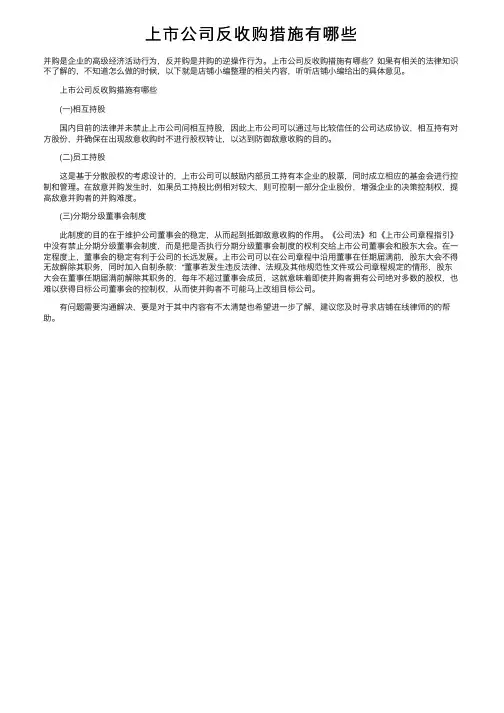 上市公司反收购措施有哪些