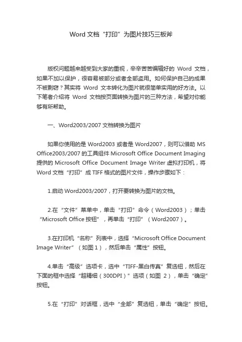 Word文档“打印”为图片技巧三板斧