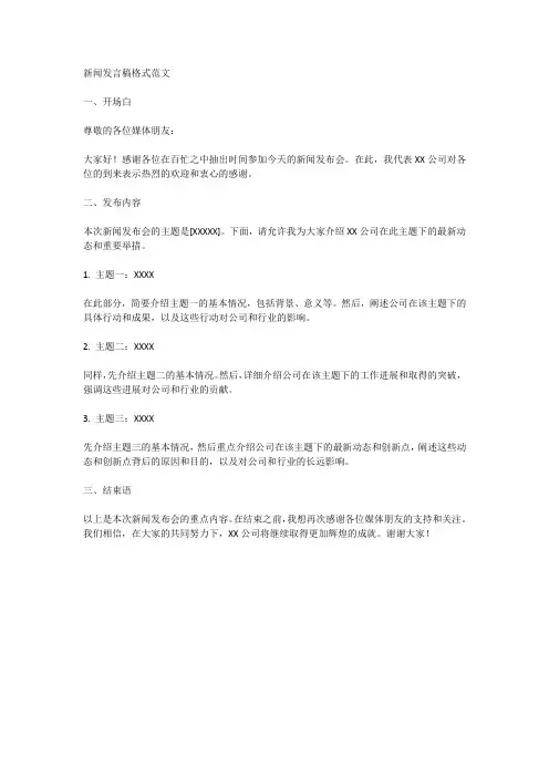 新闻发言稿格式范文