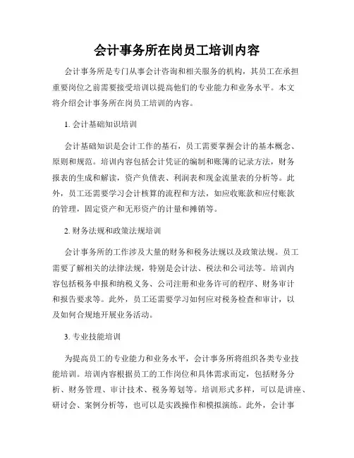 会计事务所在岗员工培训内容